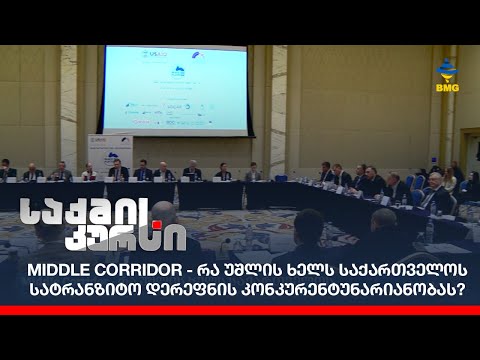 Middle Corridor - რა უშლის ხელს საქართველოს სატრანზიტო დერეფნის კონკურენტუნარიანობას?